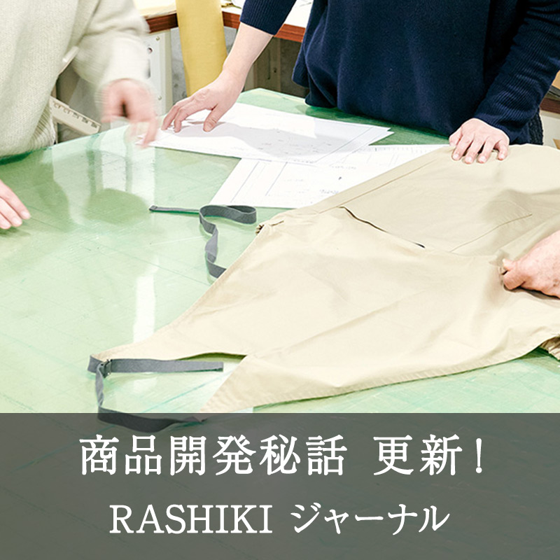 RASHIKI 商品開発秘話 公開！