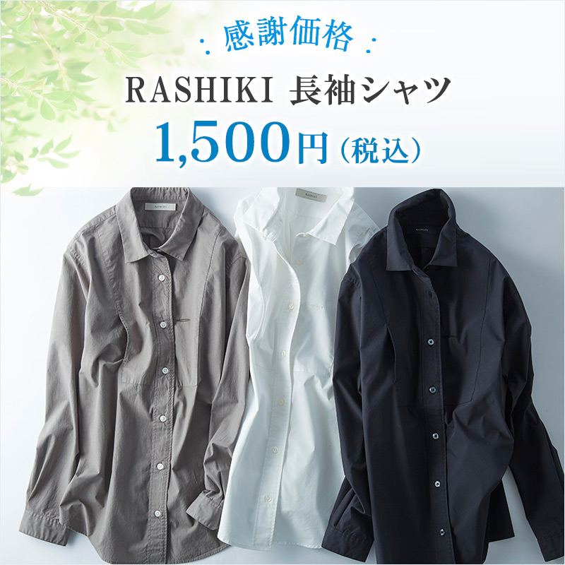 RASHIKIシャツが感謝価格1500円