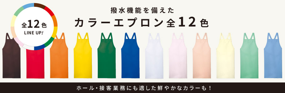 HACCP対応エプロン・前掛け | ユニフォーム総合メーカーのサーヴォ公式