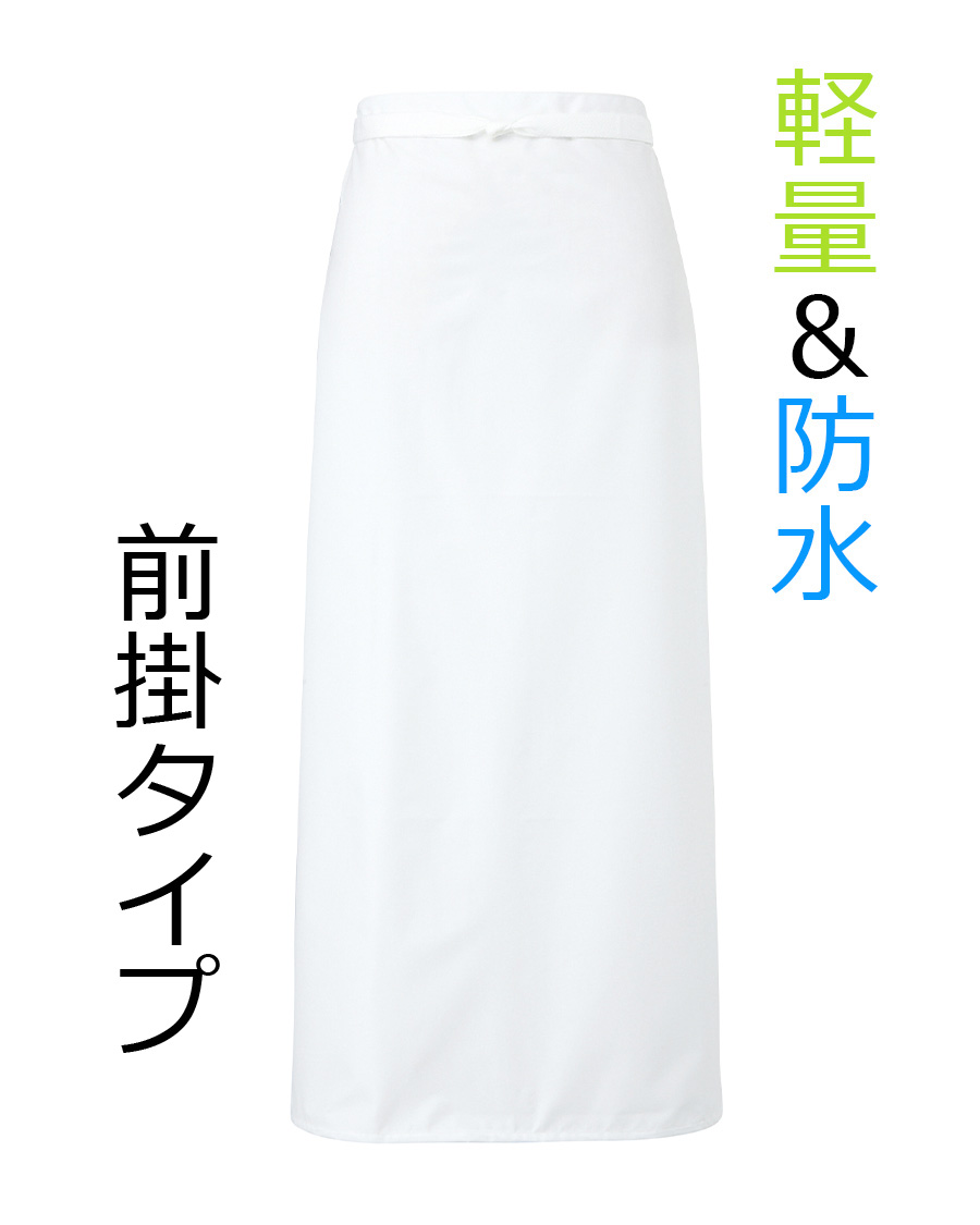 かるかる防水前掛 | ユニフォーム総合メーカーのサーヴォ公式通販