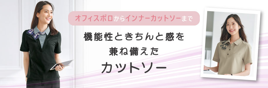 カットソー・ニットブラウス | ユニフォーム総合メーカーの
