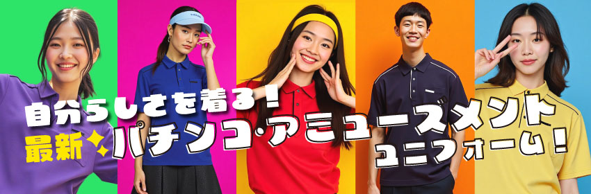 アミューズメント・パチンコ・パーラーの制服 - デザインと機能性の