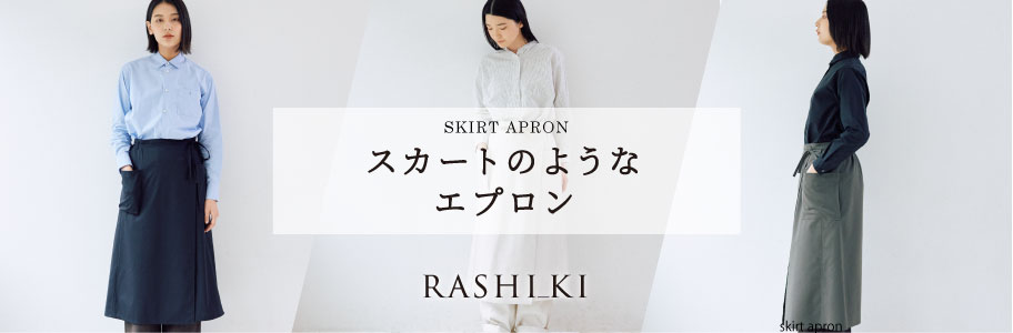 RASHIKIスカートエプロン | ユニフォーム総合メーカーのサーヴォ