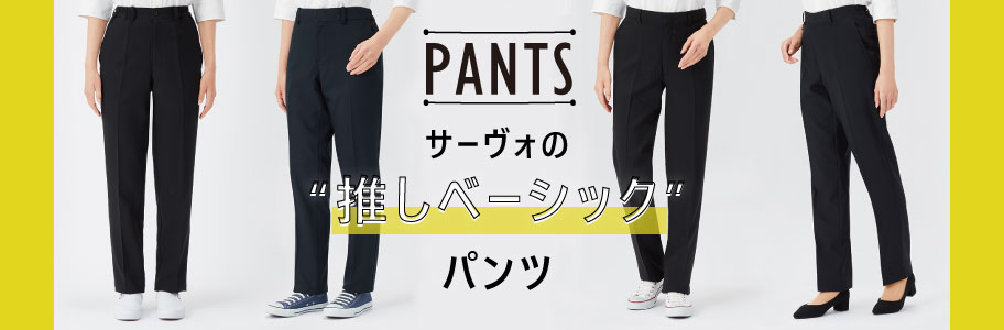 機能が豊富！飲食サービス向けパンツ | ユニフォーム総合