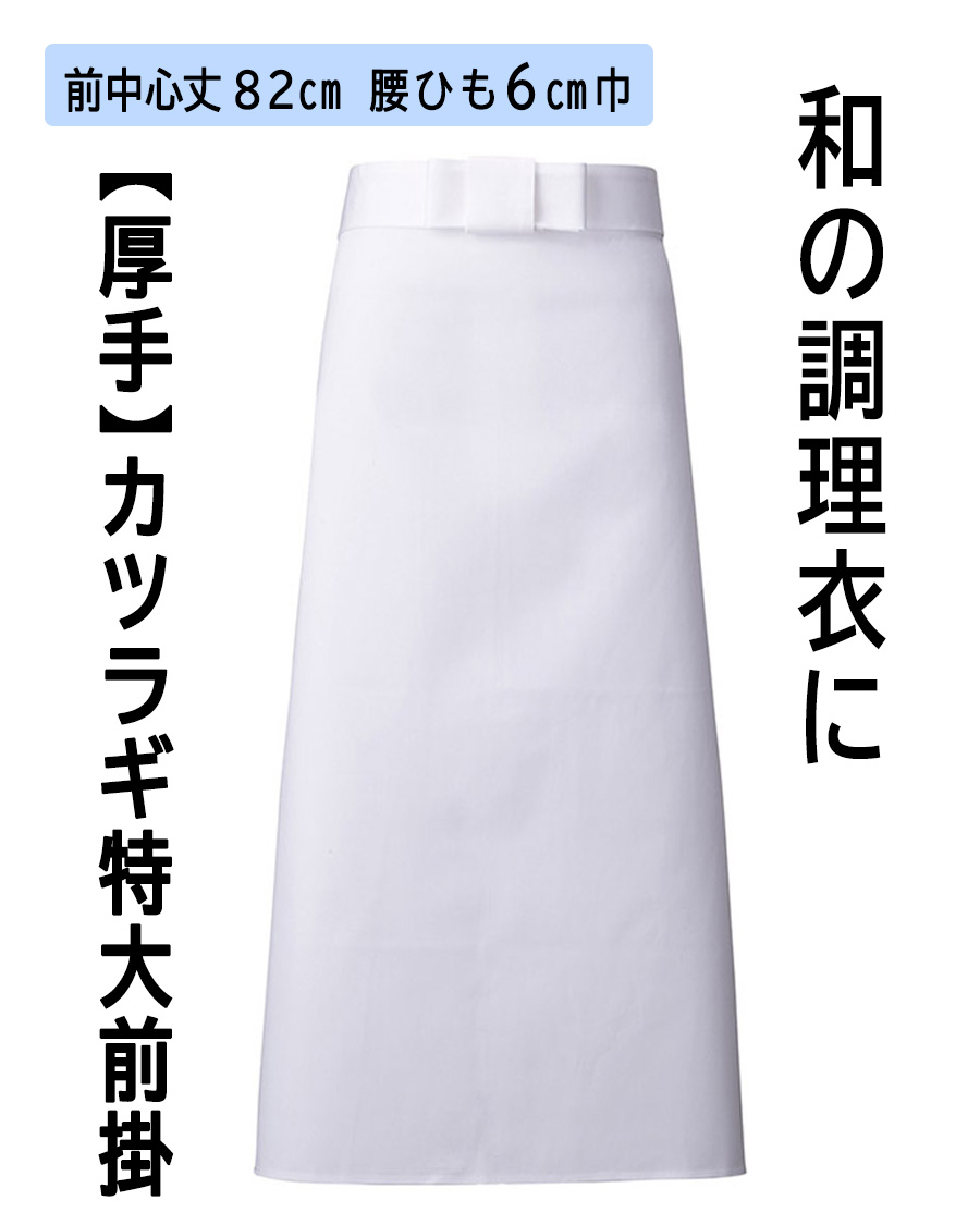 BIG MAEKAKE(JAPANESE COOKING APRON)