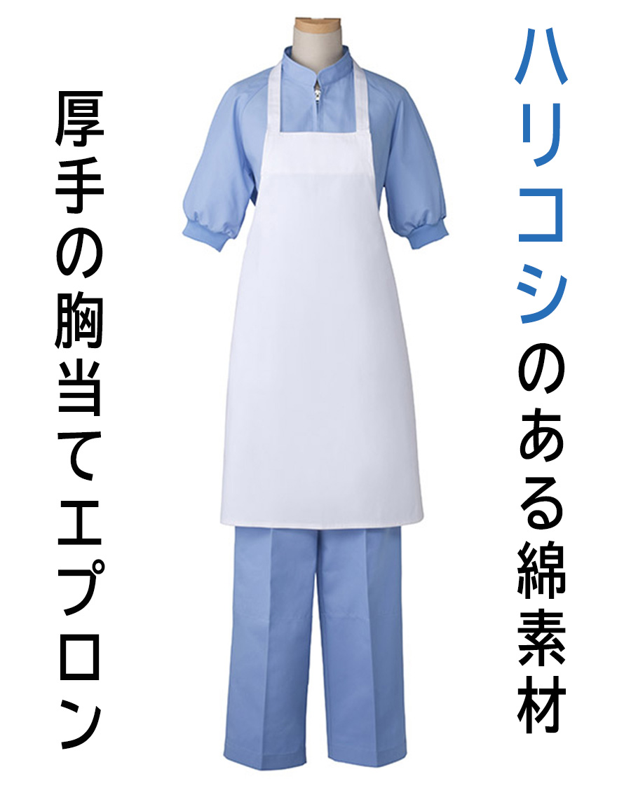 カツラギ薄手】胸あてエプロン | ユニフォーム総合メーカーのサーヴォ