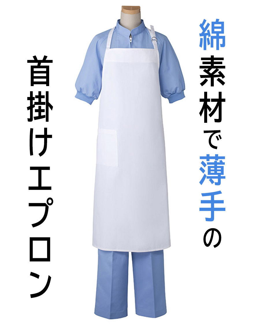 カツラギ薄手】エプロン | ユニフォーム総合メーカーのサーヴォ公式