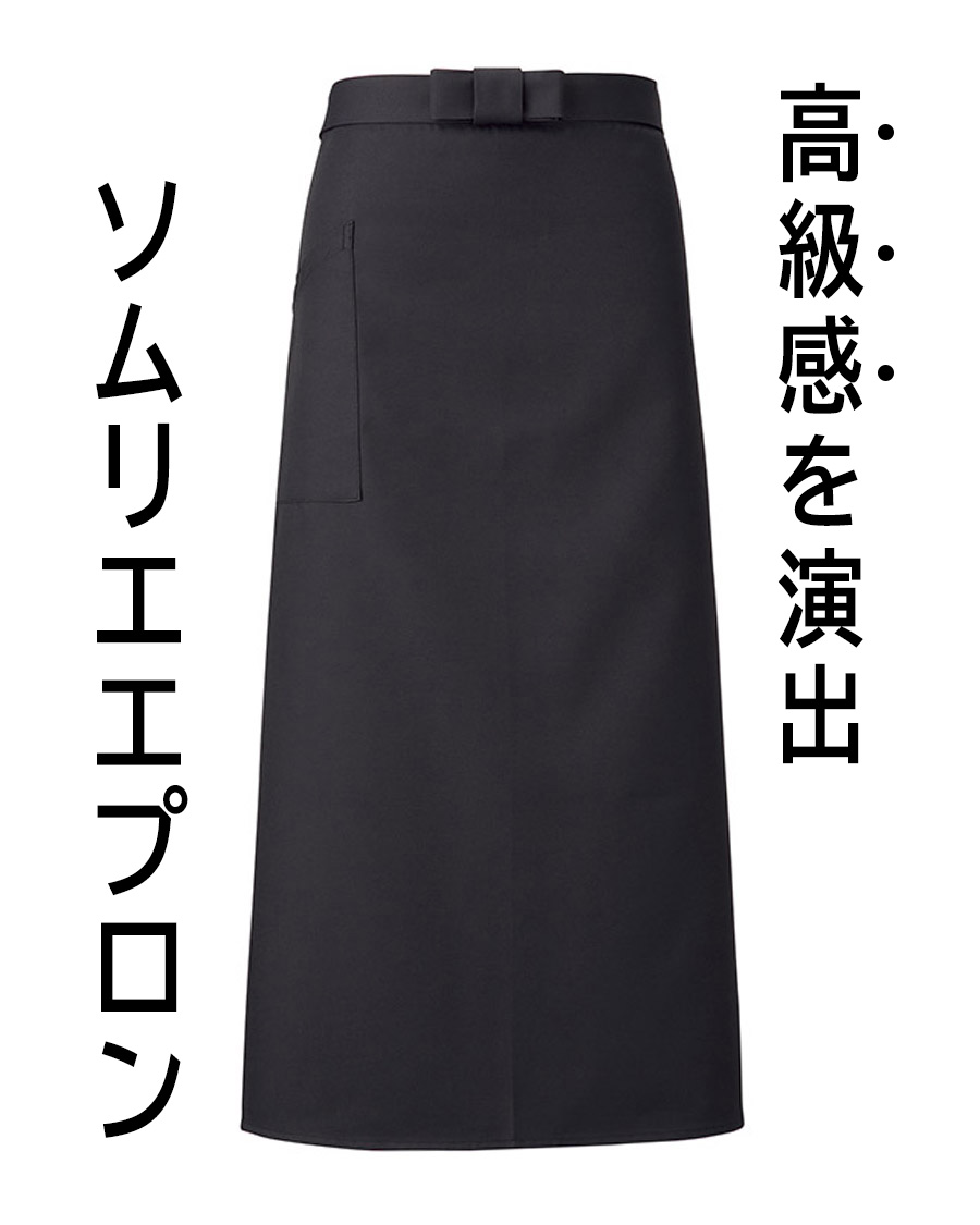 新政 No.6 前掛け　ソムリエエプロン 交織ツイル】ソムリエエプロン | ユニフォーム総合メーカーの