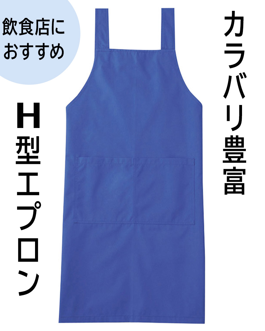タッサー】胸あてエプロン H型 | ユニフォーム総合メーカーの