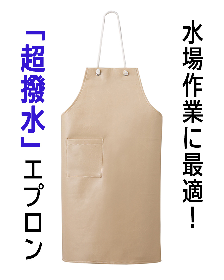 撥水ポリウレタン】胸あてエプロン | ユニフォーム総合メーカーの