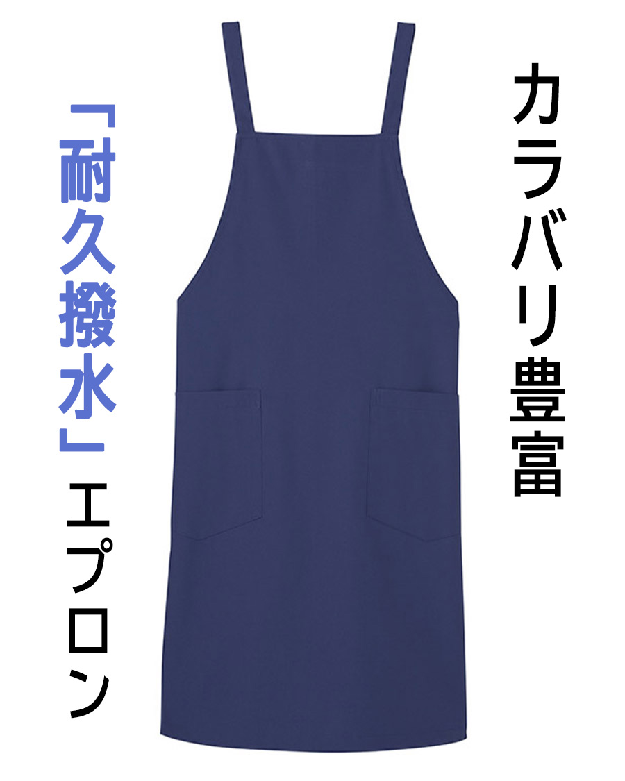 【耐久撥水交織ポプリン】胸あてエプロン | ユニ …