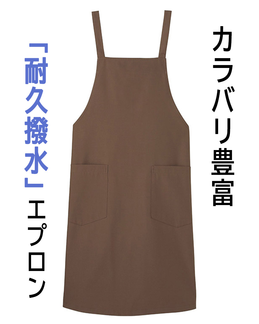 撥水撥油ナノ・オックス】2WAYエプロン | ユニフォーム総合