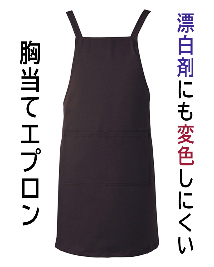 交織ツイル】防脱色加工胸あてエプロン | ユニフォーム総合メーカーの