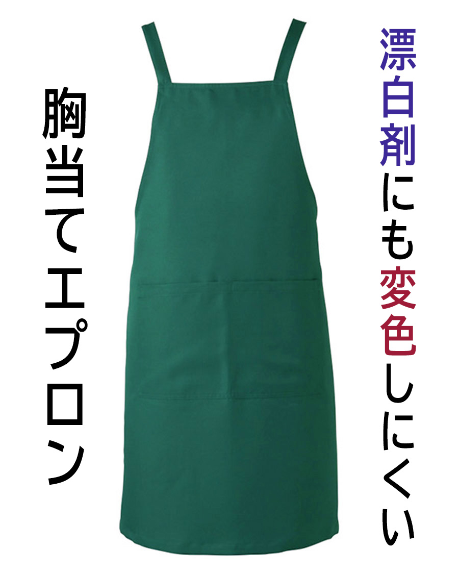 交織ツイル】防脱色加工胸あてエプロン | ユニフォーム総合メーカーの