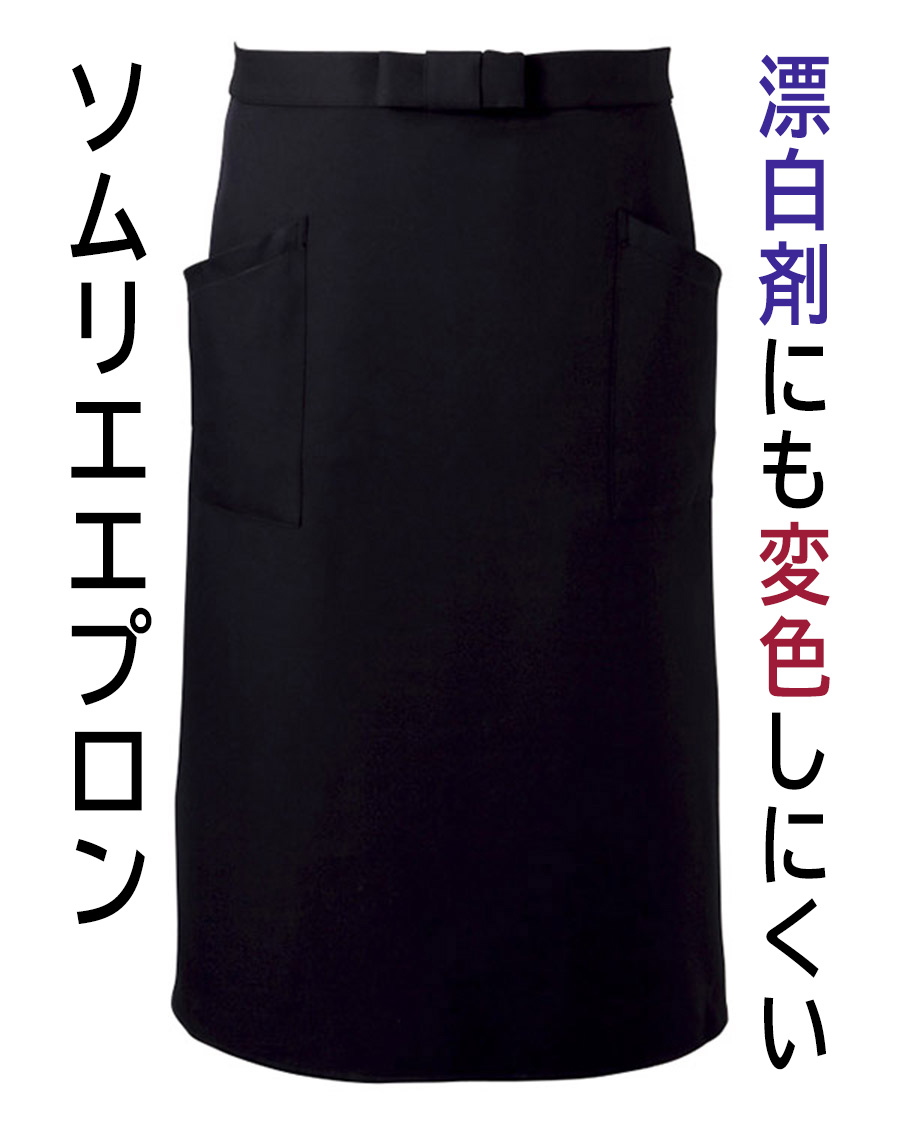 ソムリエエプロン 在庫限り】防脱色加工ソムリエエプロン | ユニフォーム総合