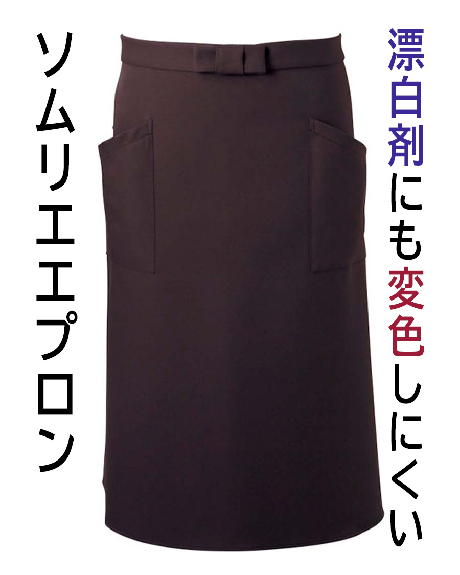 交織ツイル】防脱色加工ソムリエエプロン | ユニフォーム総合メーカー