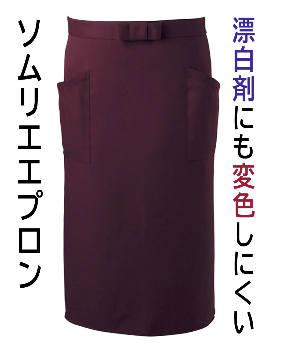 原着トロマット】ソムリエエプロン | ユニフォーム総合メーカーの