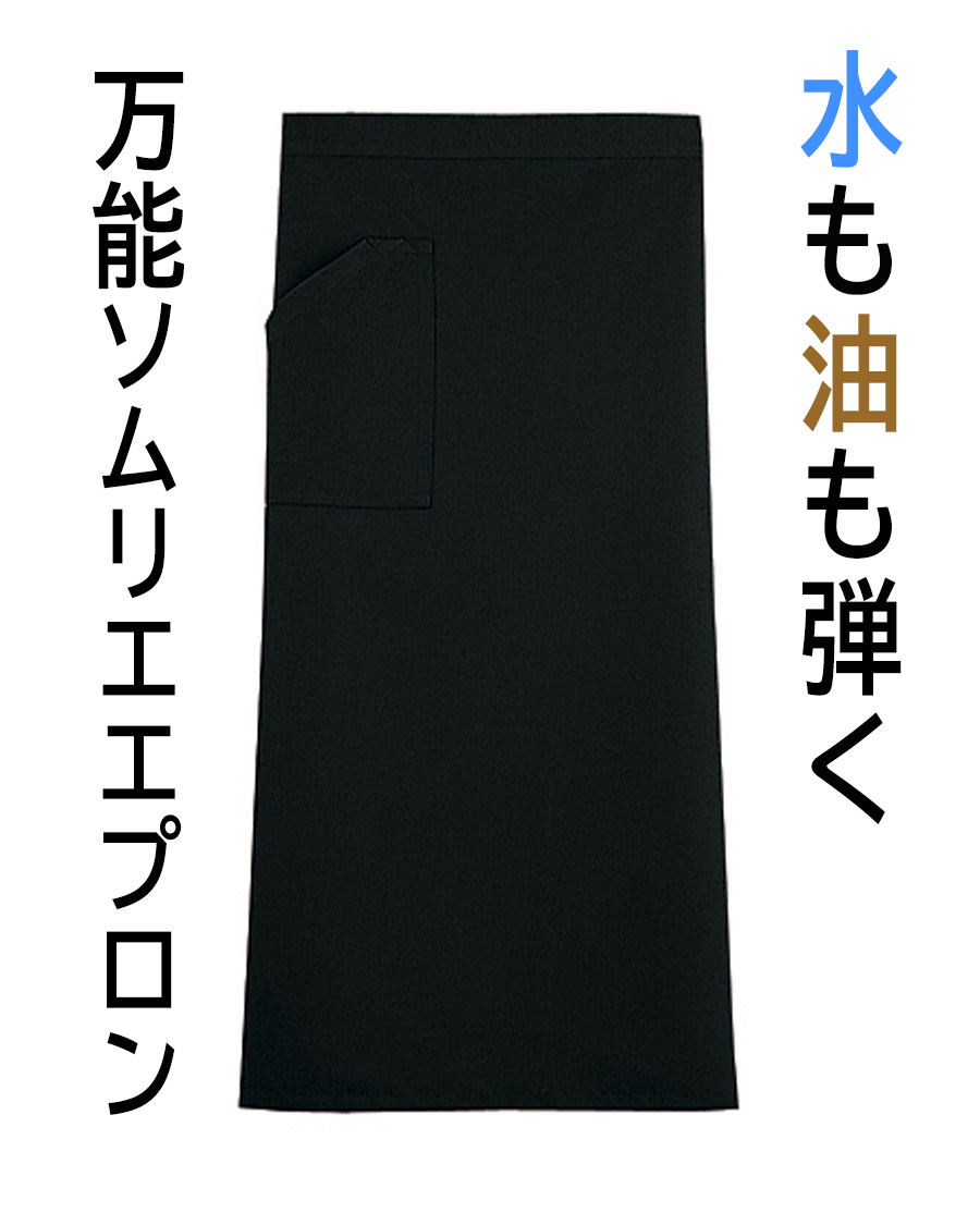 ソムリエエプロン 在庫限り】ソムリエエプロン | ユニフォーム総合メーカーの