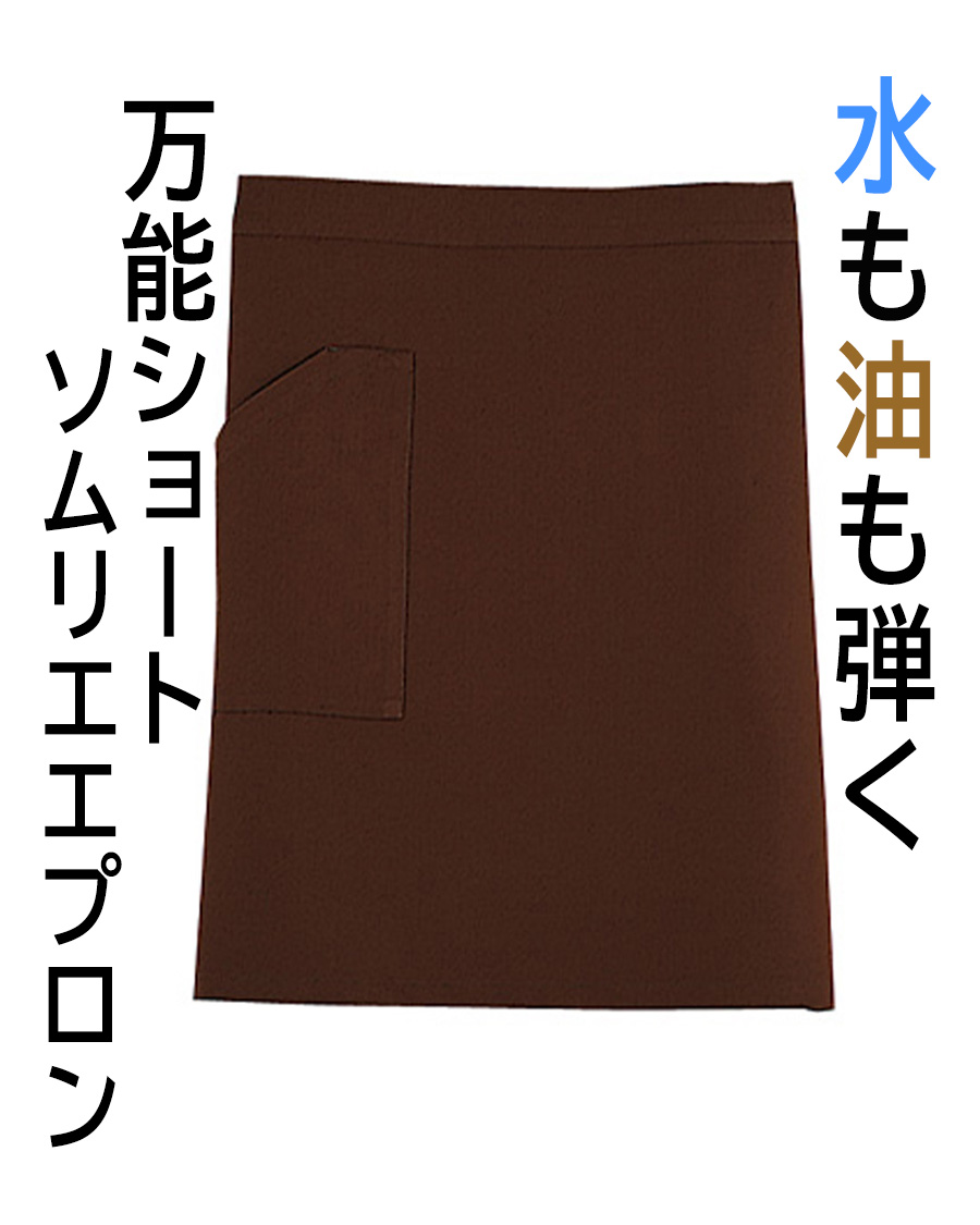 ソムリエエプロン ソムリエエプロン ツイル無地/前掛け/料理/カフェ/セミロング
