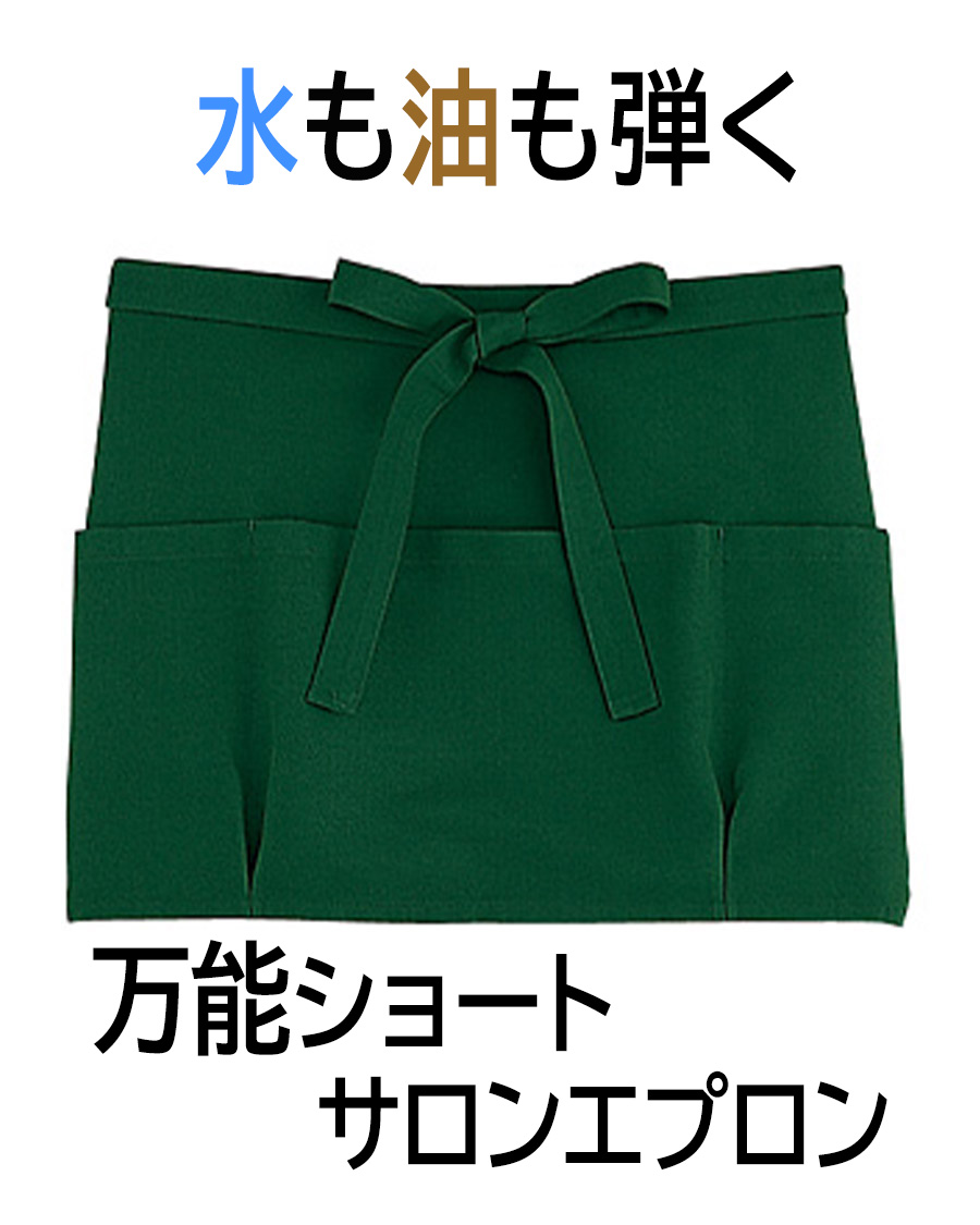 交織ツイル】防脱色加工ソムリエエプロン | ユニフォーム総合メーカー