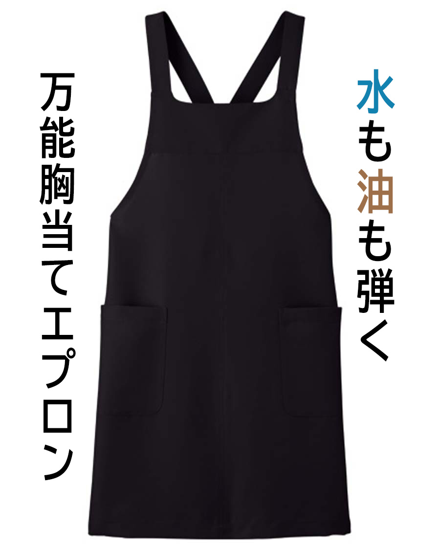 ユースフル・ウェザー】撥水・撥油胸あてエプロン | ユニフォーム総合