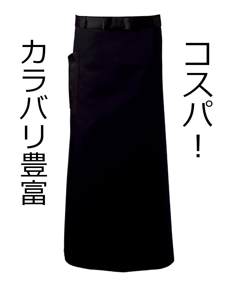 カツラギ薄手】エプロン | ユニフォーム総合メーカーのサーヴォ公式