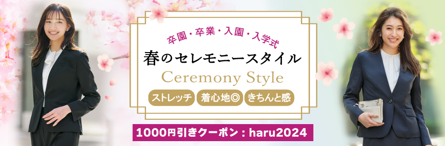 春のセレモニー！入園・卒園、入学式・卒業式スタイル