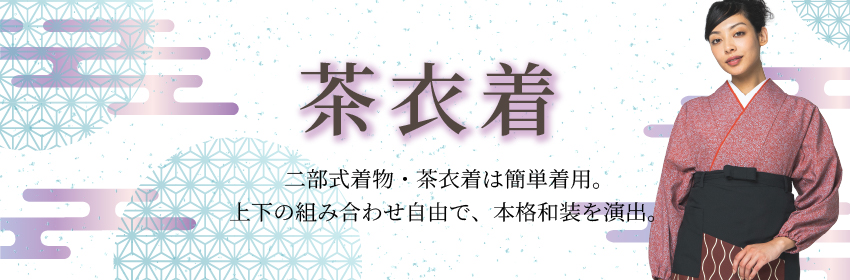 着付け簡単！二部式きもの茶衣着 | ユニフォーム総合メーカーの
