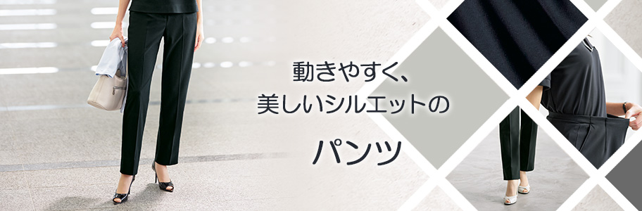 パンツ | ユニフォーム総合メーカーのサーヴォ公式通販サイト