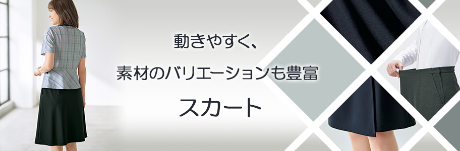 スカート | ユニフォーム総合メーカーのサーヴォ公式通販サイト