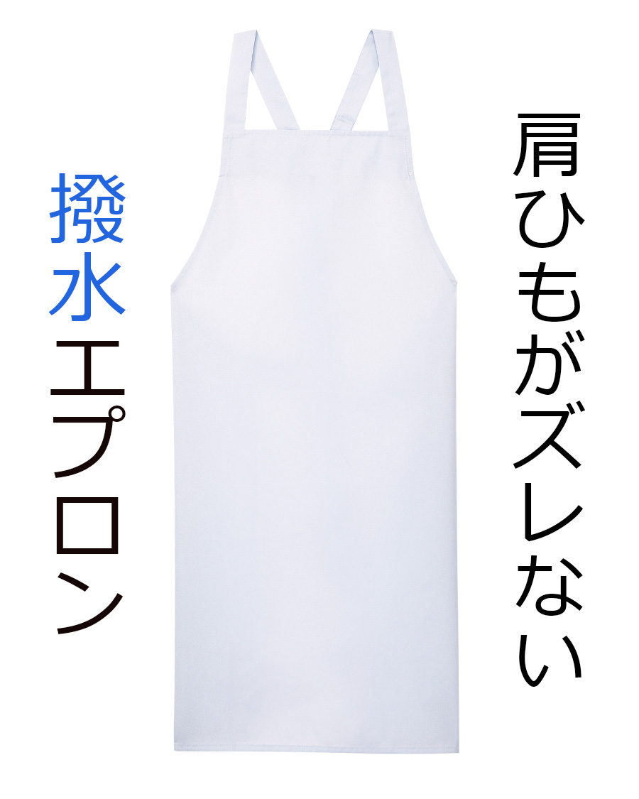 HACCP対応エプロン・前掛け | ユニフォーム総合メーカーのサーヴォ公式