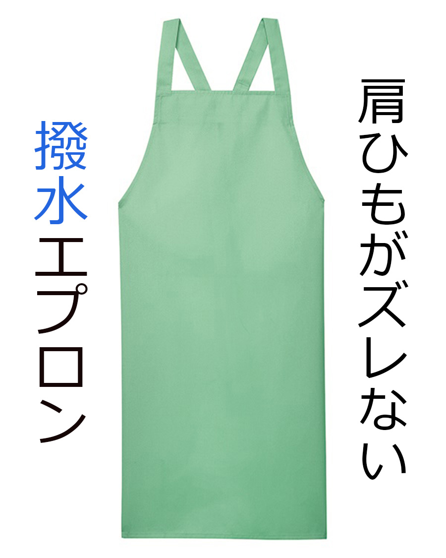 肩紐ズレ防止付撥水エプロン(ポケットなし) | ユニフォーム総合