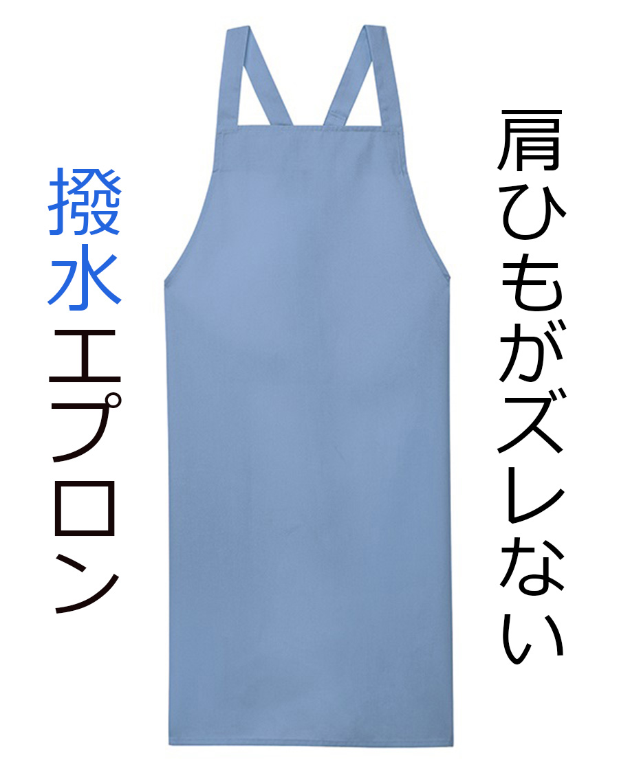 肩紐ズレ防止付撥水エプロン(ポケットなし) | ユニフォーム総合