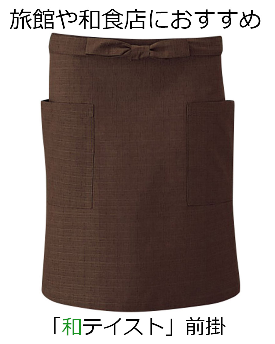 MAEKAKE(JAPANESE APRON) ユニフォーム総合メーカーのサーヴォ公式通販サイト「スタイルイスト」