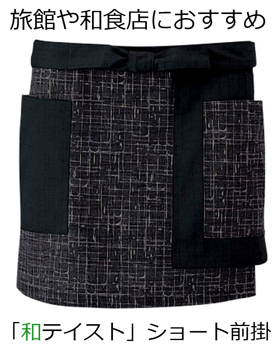 MAEKAKE(JAPANESE APRON) | ユニフォーム総合メーカーのサーヴォ公式