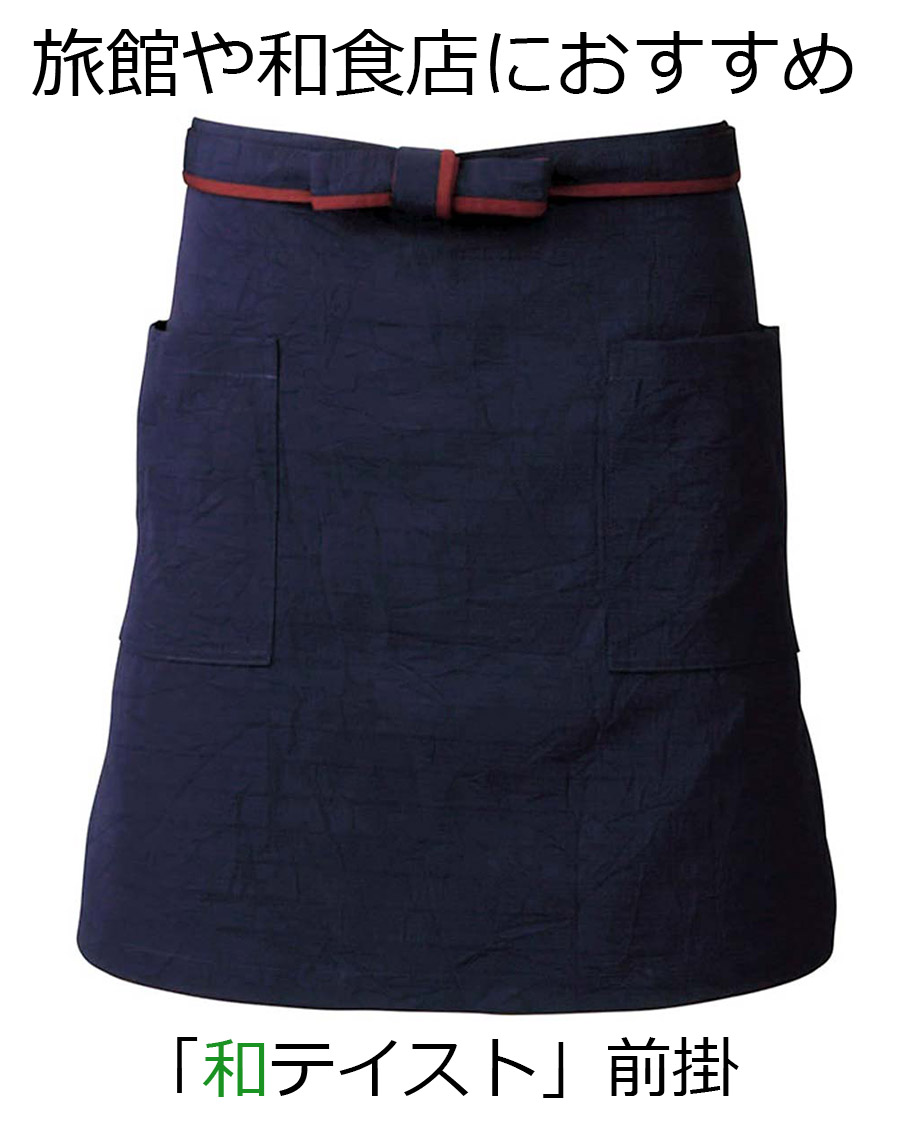 MAEKAKE(JAPANESE APRON) | ユニフォーム総合メーカーのサーヴォ