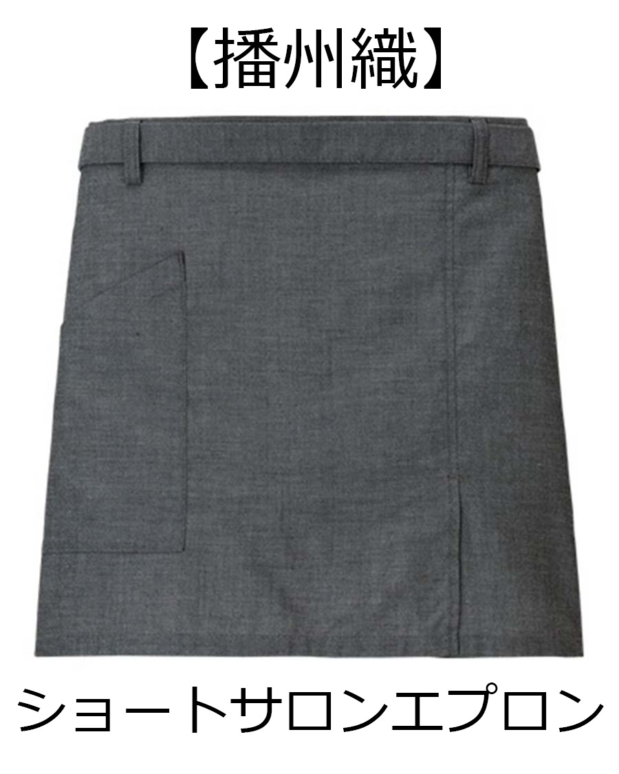 交織ツイル】ソムリエエプロン | ユニフォーム総合メーカーのサーヴォ