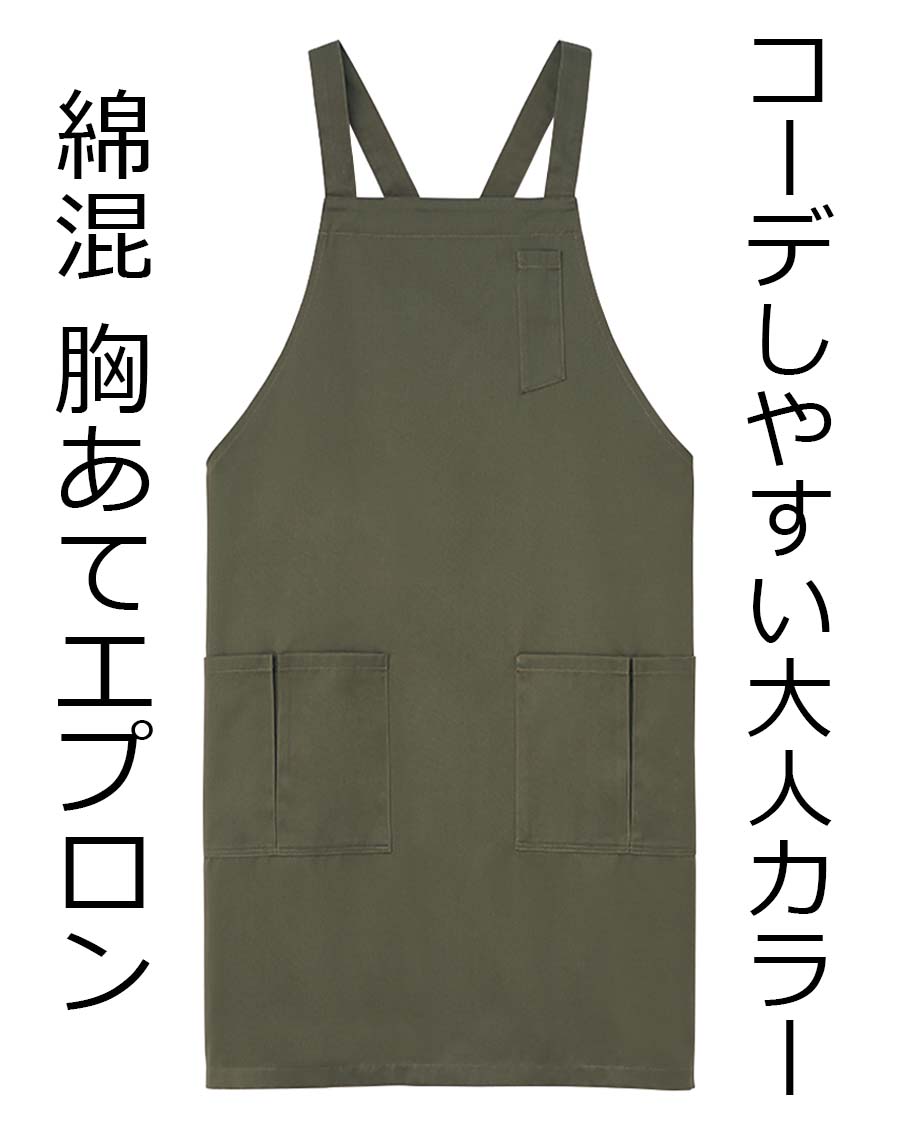 制電ツイル】胸当てエプロン | ユニフォーム総合メーカーの