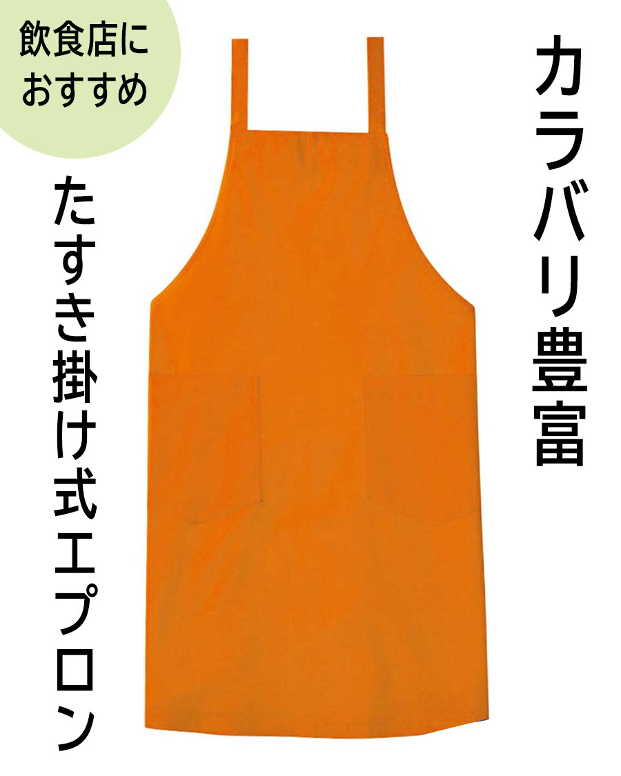撥水撥油ナノ・オックス】2WAYエプロン | ユニフォーム総合メーカーの