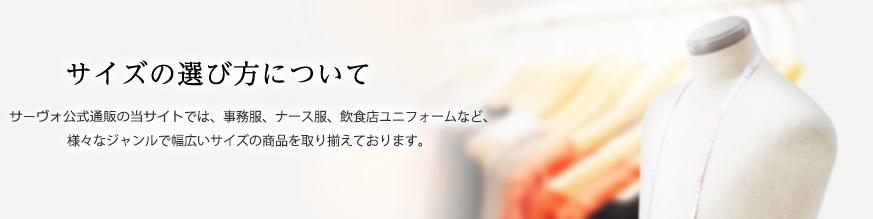 サイズの選び方について | サーヴォの公式通販STYLEIST