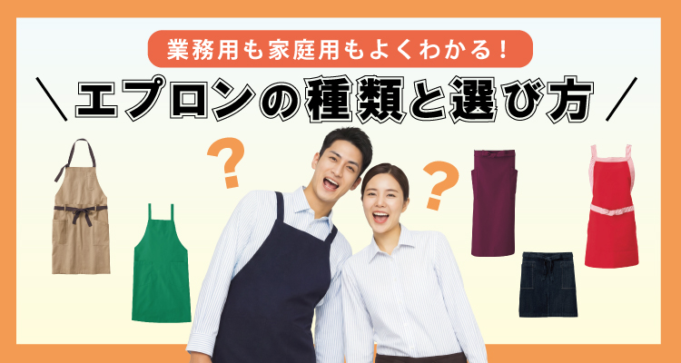 業務用も家庭用もよくわかる！エプロンの種類と選び方