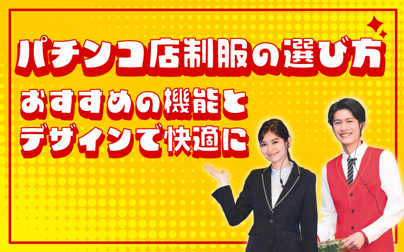アミューズメント店 パチンコ店 スロット店 制服 21-088.jpg