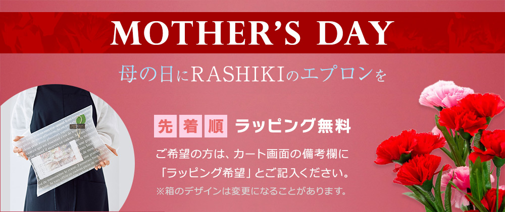 母の日のギフト・プレゼントに】 RASHIKI（らしき）のエプロン