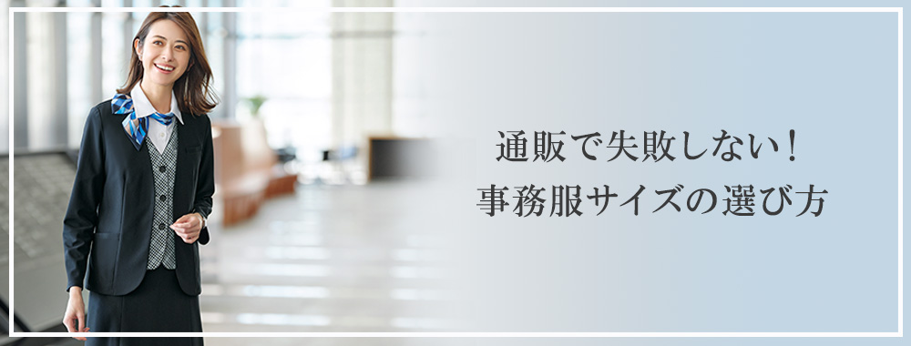 通販で失敗しない!事務服のサイズの選び方|事務服・オフィスウエアをはじめサービス・アミューズメント・食品工場・医療白衣・ナースウエアの通販は ...