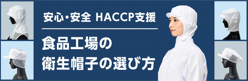 安心・安全　HACCP支援　食品工場の衛生帽子の選び方